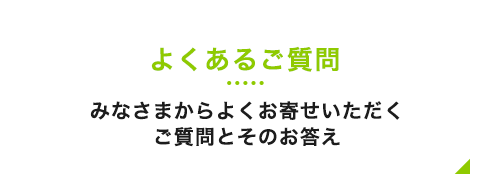 よくあるご質問