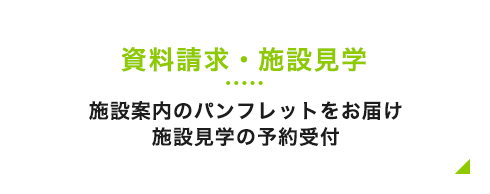 資料請求・施設見学