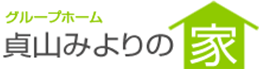 グループホーム貞山みよりの家