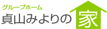 グループホーム貞山みよりの家